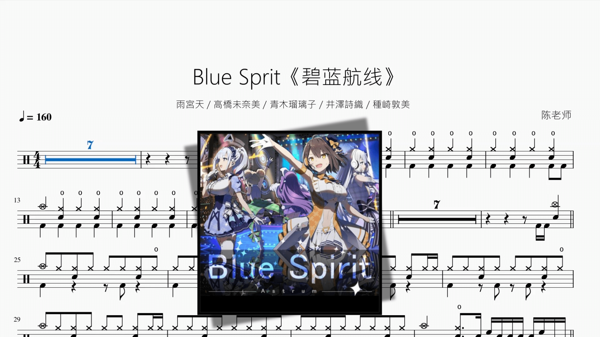 Blue Sprit《碧蓝航线》【雨宮天 & 高橋未奈美 & 青木瑠璃子 & 井澤詩織 & 種崎敦美】 - 鼓譜 Drumtabs ドラム楽譜