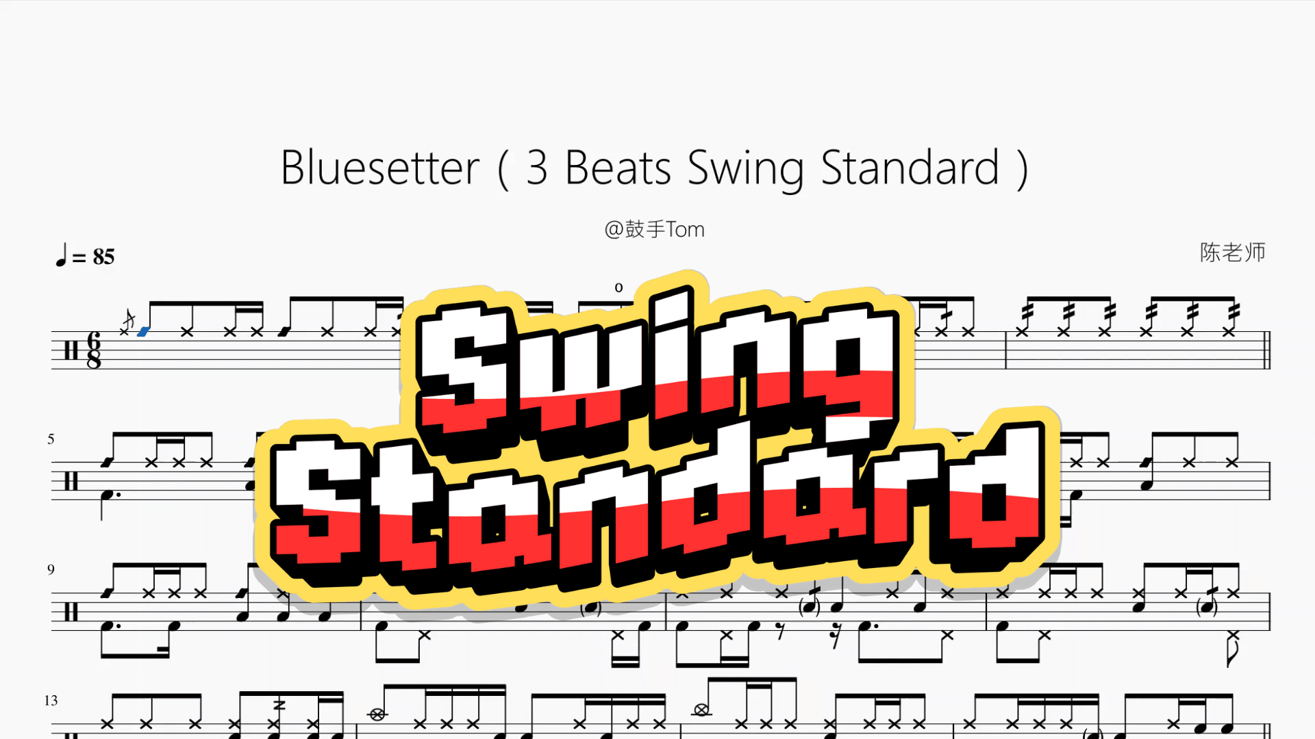 Bluesetter（3 Beats Swing Standard）【@鼓手Tom】 - 鼓譜 Drumtabs ドラム楽譜