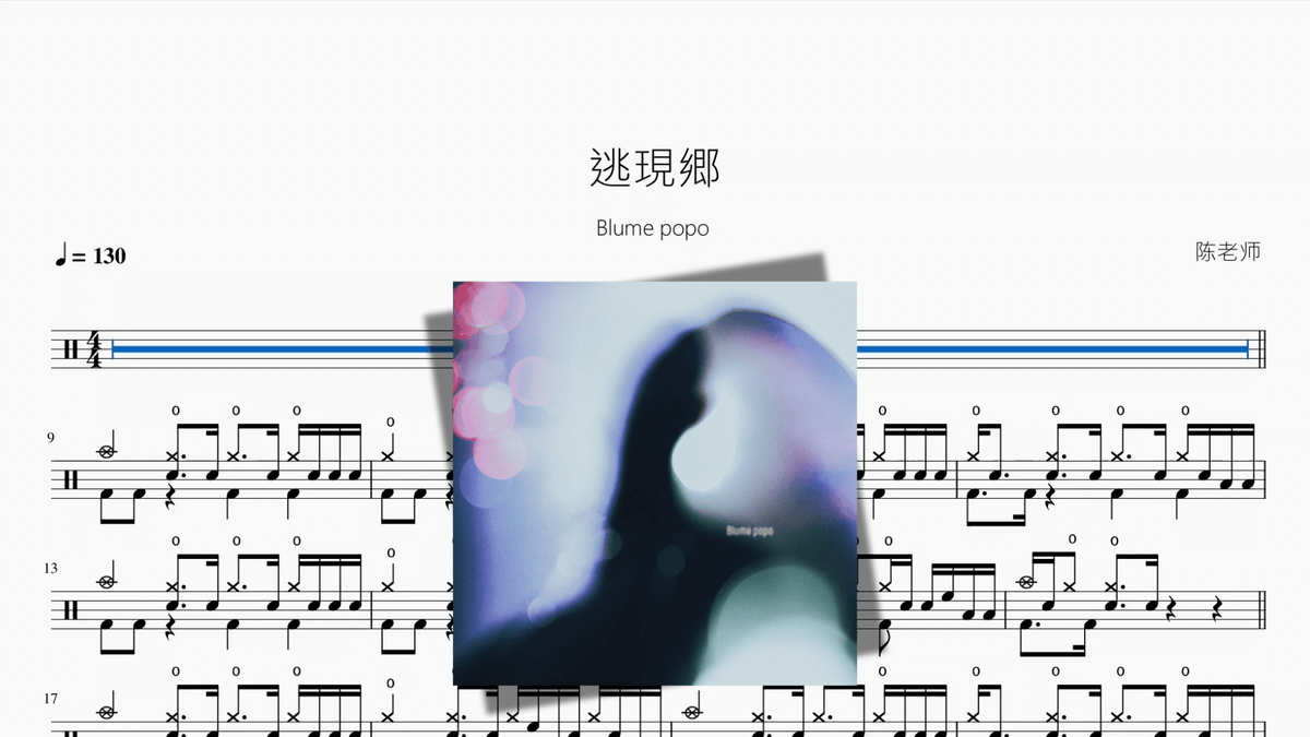 逃現郷【Blume popo】 - Good Sheet Music
