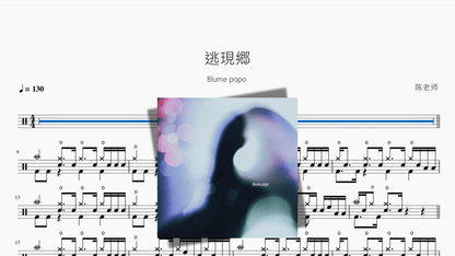 逃現郷【Blume popo】 - Good Sheet Music