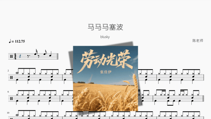马马马塞波【blusky】 - 鼓譜 Drumtabs ドラム楽譜