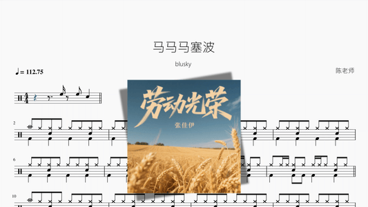 马马马塞波【blusky】 - 鼓譜 Drumtabs ドラム楽譜