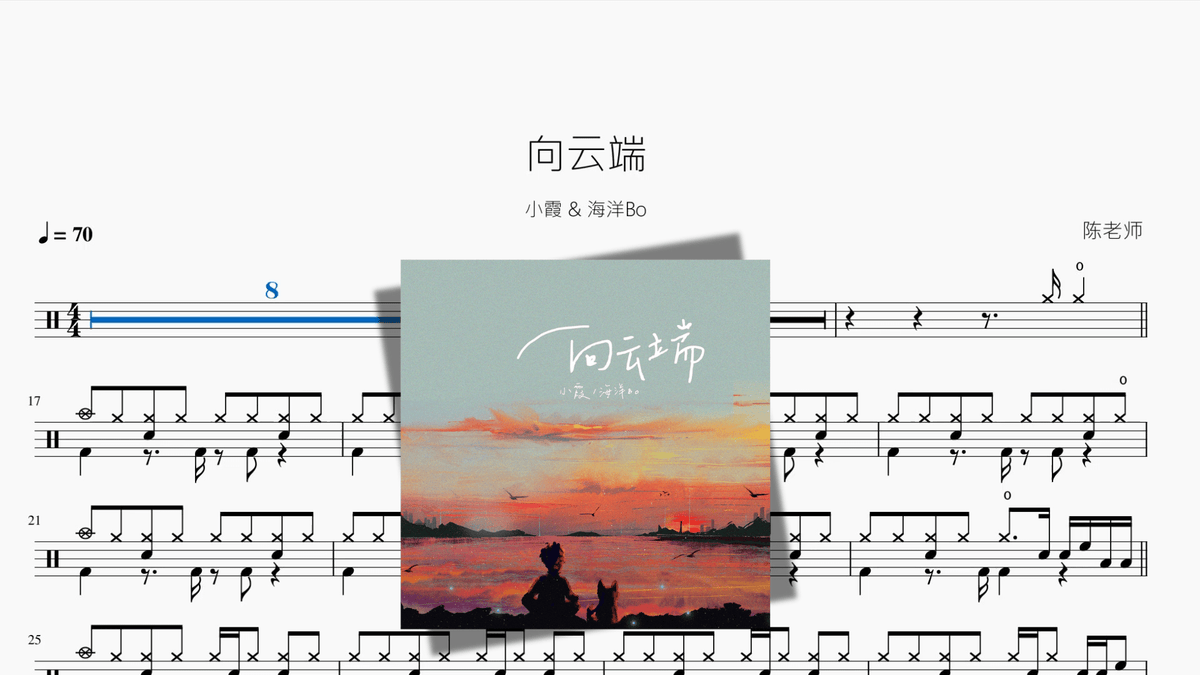 向云端【小霞 & 海洋Bo】 - 鼓譜 Drumtabs ドラム楽譜