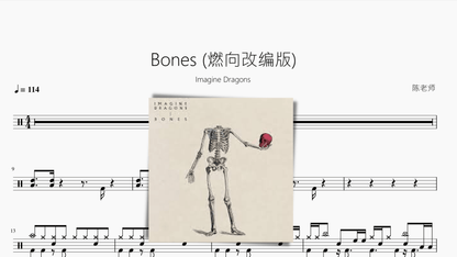 Bones (燃向改编版)【Imagine Dragons】 - 鼓譜 Drumtabs ドラム楽譜