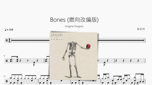 Bones (燃向改编版)【Imagine Dragons】 - 鼓譜 Drumtabs ドラム楽譜