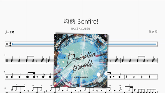 灼熱 Bonfire! 【RAISE A SUILEN】 - 鼓譜 Drumtabs ドラム楽譜