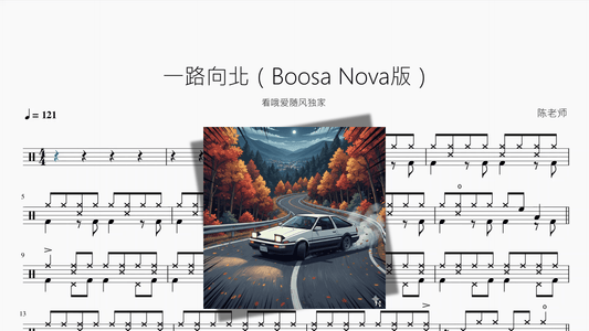 一路向北（Bossa Nova版）【看哦爱随风独家】 - 鼓譜 Drumtabs ドラム楽譜