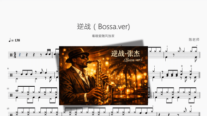 逆战【Bossa ver】 — partitura de batería Drumtabs