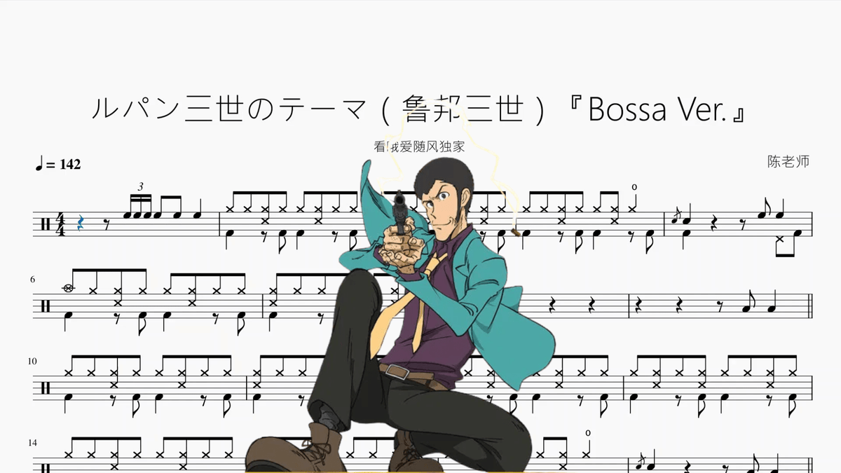 ルパン三世のテーマ（鲁邦三世）【Bossa Ver.】 - 鼓譜 Drumtabs ドラム楽譜