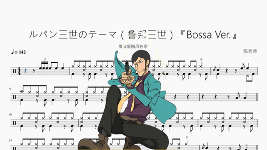 ルパン三世のテーマ（鲁邦三世）【Bossa Ver.】 - 鼓譜 Drumtabs ドラム楽譜