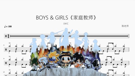 BOYS & GIRLS《家庭教师》【LM.C】 - 鼓譜 Drumtabs ドラム楽譜