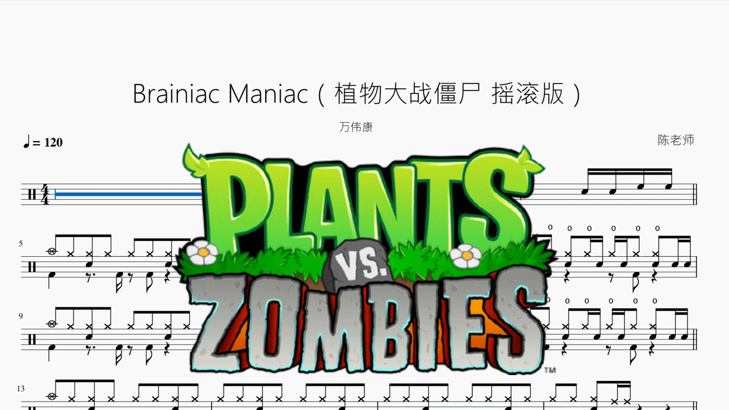 Brainiac Maniac（植物大战僵尸 摇滚版）【万伟康】 - 鼓譜 Drumtabs ドラム楽譜