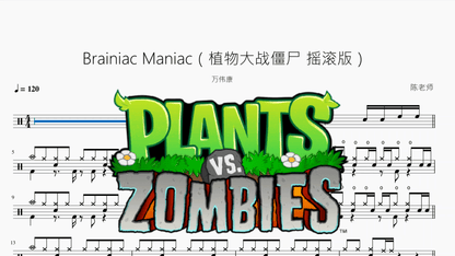 Brainiac Maniac（植物大战僵尸 摇滚版）【万伟康】 - 鼓譜 Drumtabs ドラム楽譜