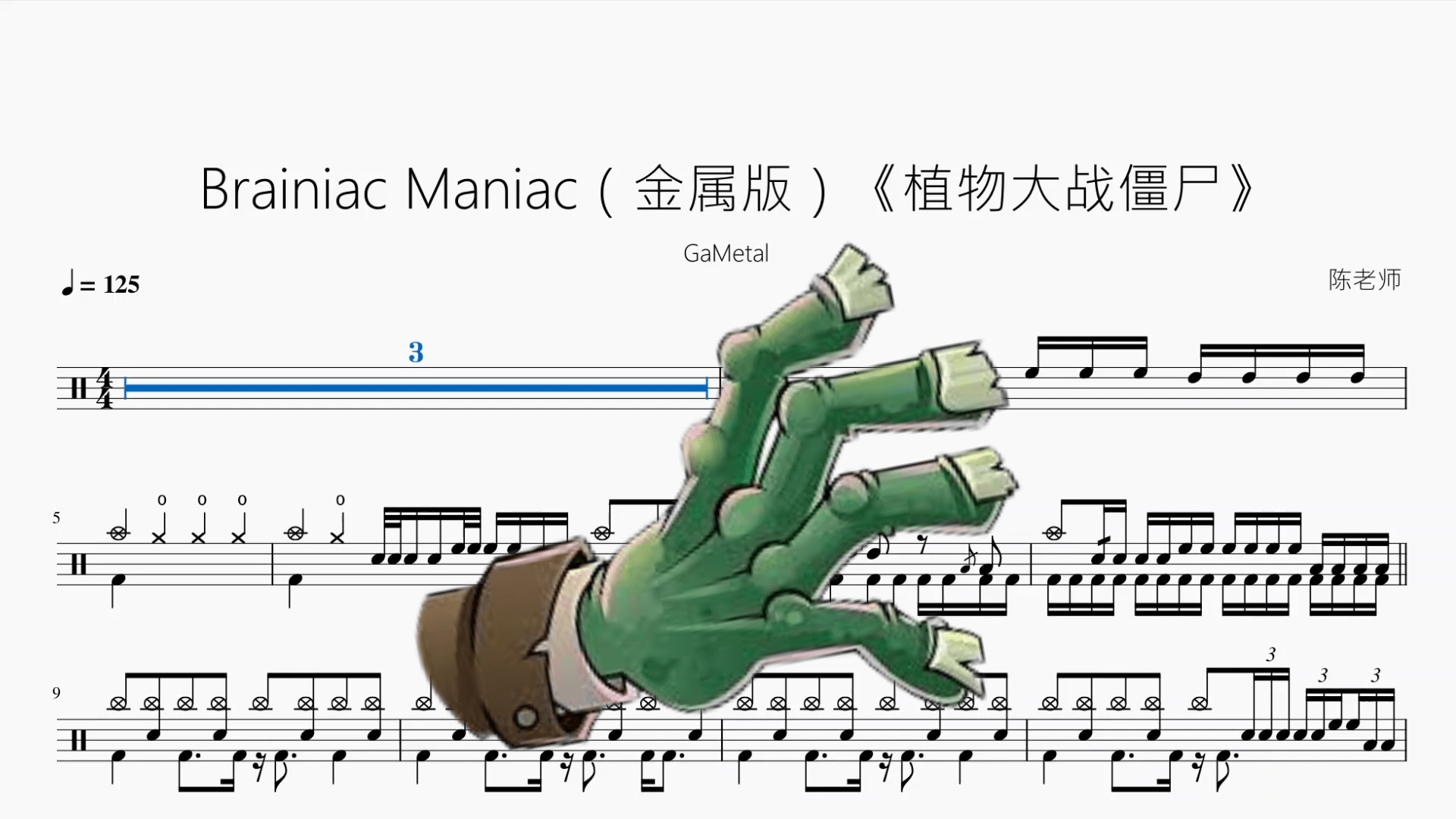 Brainiac Maniac（金属版）《植物大战僵尸》【GaMetal】 - 鼓譜 Drumtabs ドラム楽譜