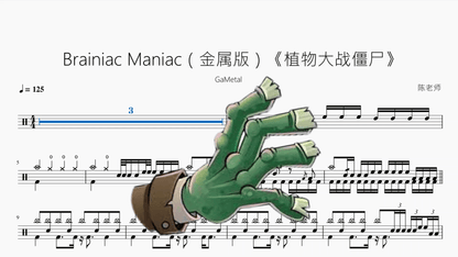 Brainiac Maniac（金属版）《植物大战僵尸》【GaMetal】 - 鼓譜 Drumtabs ドラム楽譜