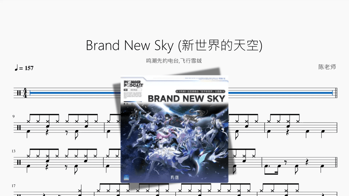 Brand New Sky (新世界的天空)【鸣潮先约电台, 飞行雪绒】 - Good Sheet Music