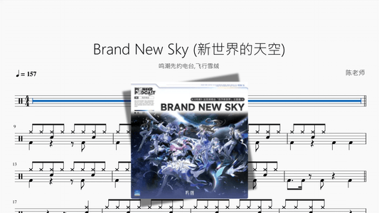Brand New Sky (新世界的天空)【鸣潮先约电台, 飞行雪绒】 - Good Sheet Music