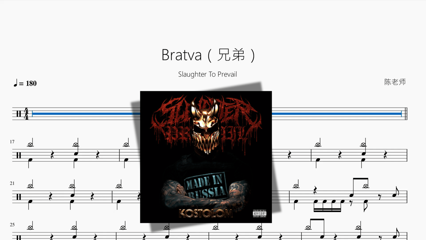 Bratva（兄弟）【Slaughter To Prevail】 - 鼓譜 Drumtabs ドラム楽譜