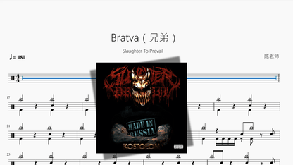 Bratva（兄弟）【Slaughter To Prevail】 - 鼓譜 Drumtabs ドラム楽譜