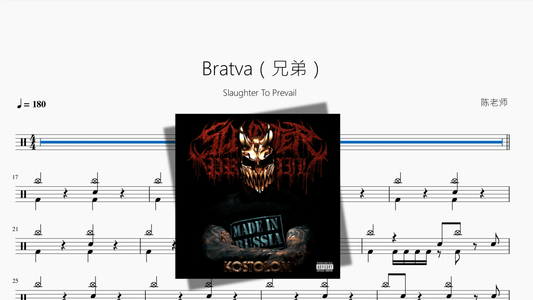 Bratva（兄弟）【Slaughter To Prevail】 - 鼓譜 Drumtabs ドラム楽譜