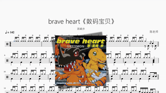 brave heart【数码宝贝】 - 鼓譜 Drumtabs ドラム楽譜