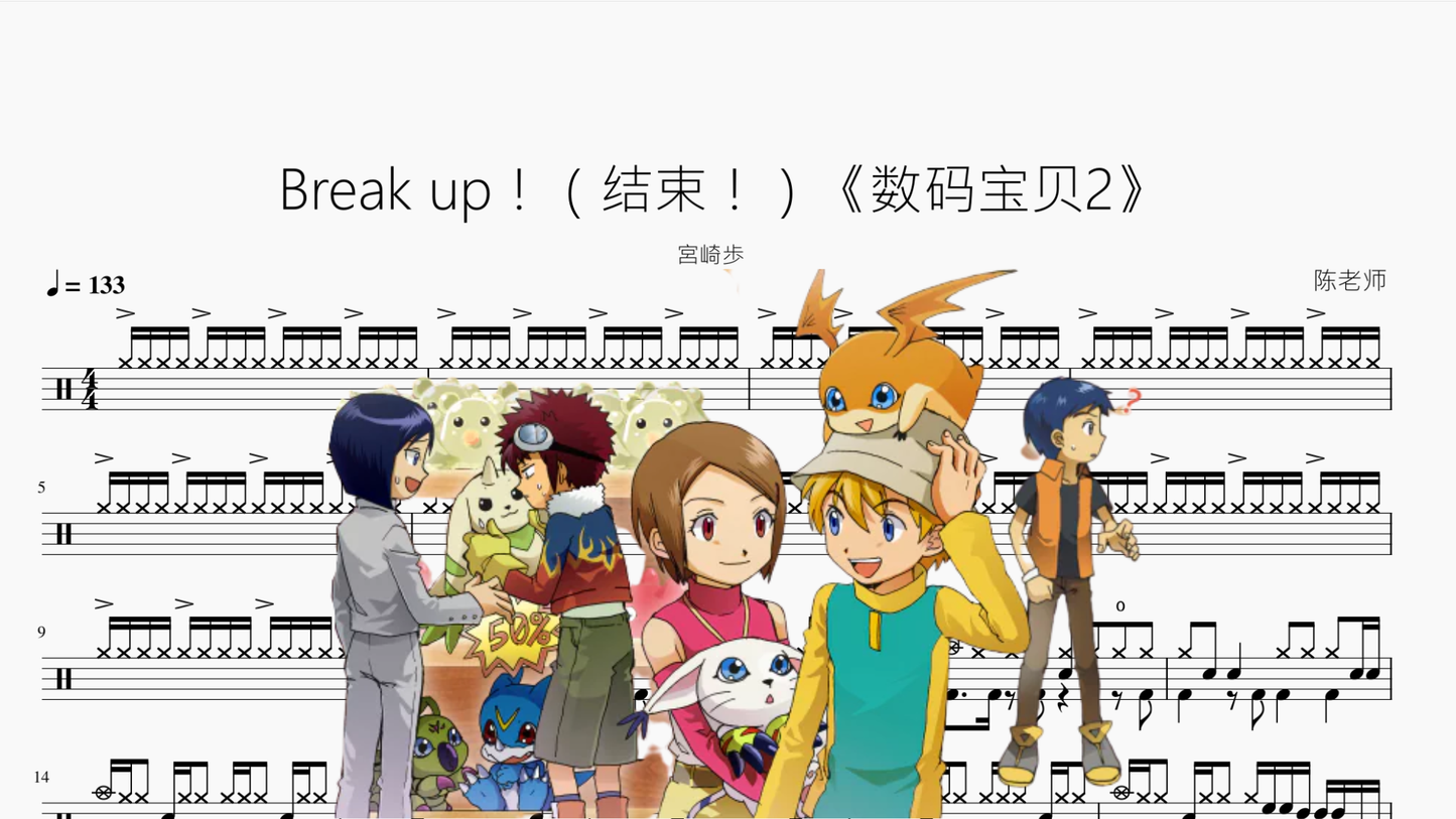 Break up！（结束！）《数码宝贝2》【宮崎歩】 - 鼓譜 Drumtabs ドラム楽譜
