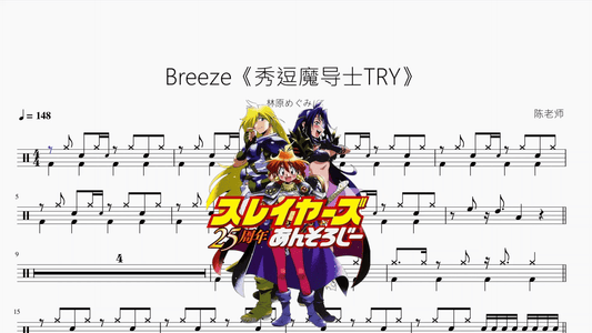 Breeze《秀逗魔导士TRY》【林原めぐみ】 - 鼓譜 Drumtabs ドラム楽譜