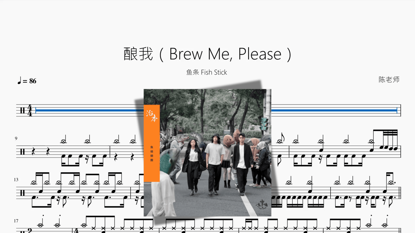 酿我（Brew Me, Please）【鱼条 Fish Stick】 - 鼓譜 Drumtabs ドラム楽譜