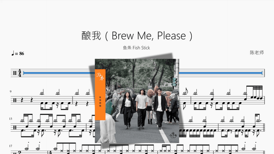 酿我（Brew Me, Please）【鱼条 Fish Stick】 - 鼓譜 Drumtabs ドラム楽譜