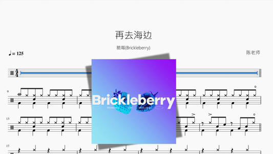 再去海边【脆莓(Brickleberry)】 - 鼓譜 Drumtabs ドラム楽譜