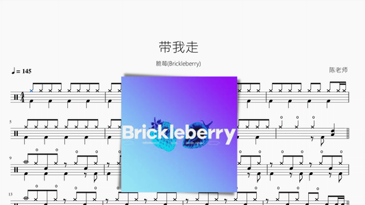 带我走【脆莓(Brickleberry)】 - 鼓譜 Drumtabs ドラム楽譜