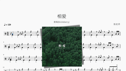 相爱【脆莓(Brickleberry)】 — partitura de batería Drumtabs