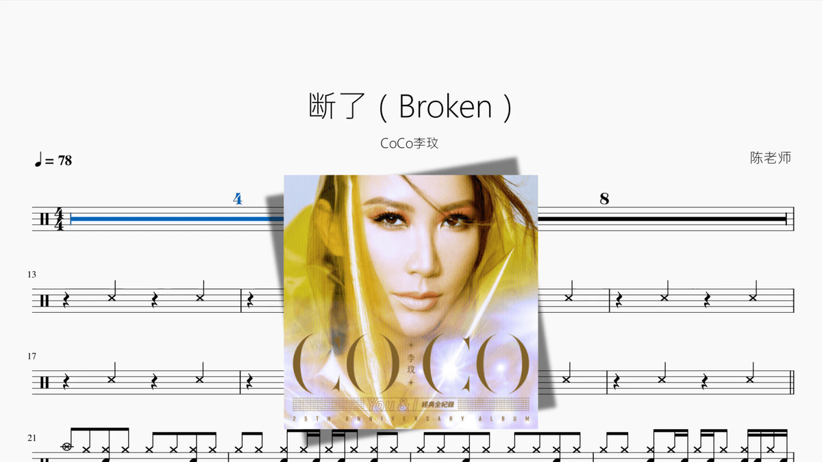 断了（Broken）【CoCo李玟】 — partitura de batería Drumtabs