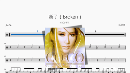 断了（Broken）【CoCo李玟】 — partitura de batería Drumtabs