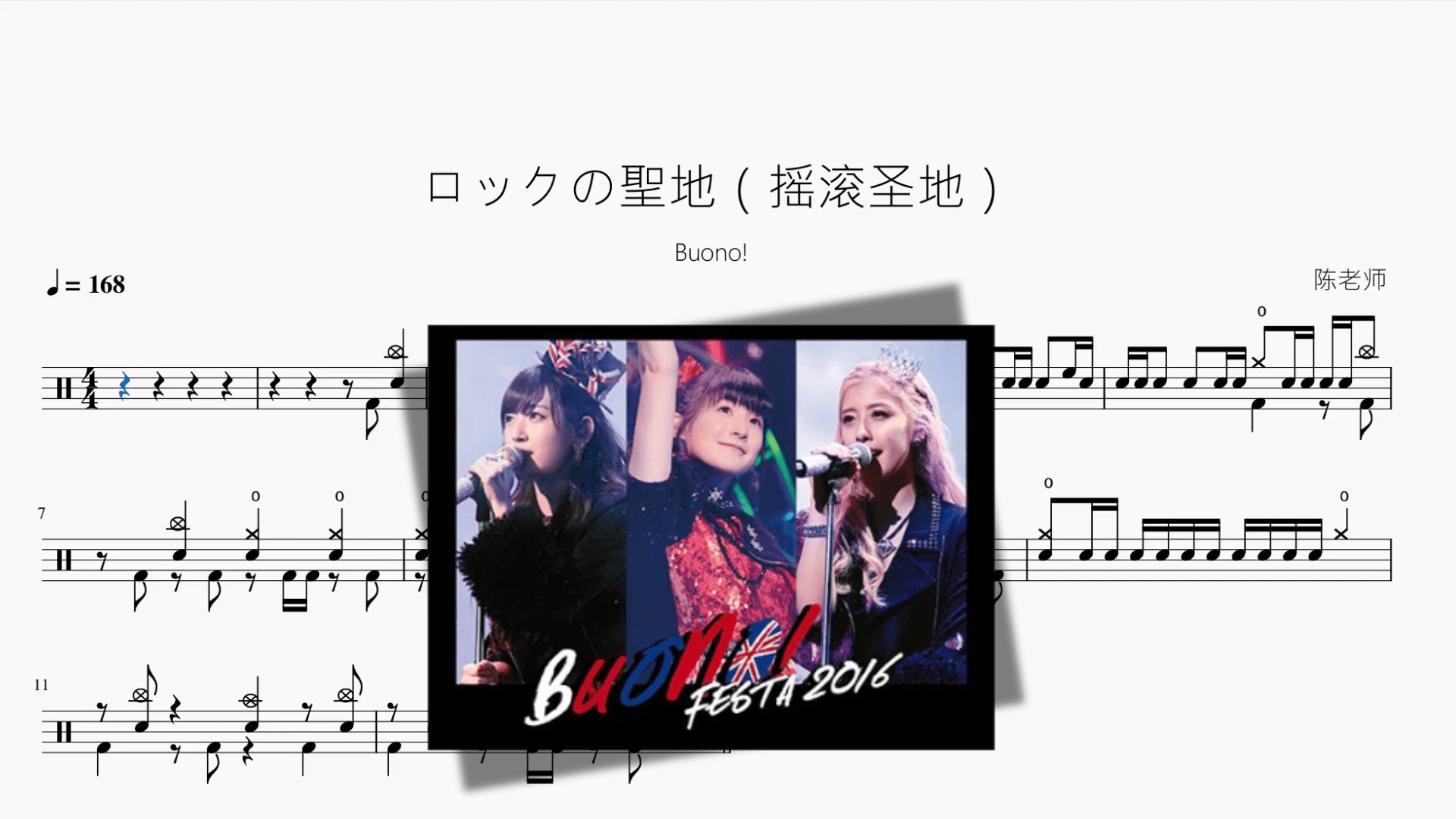 ロックの聖地（摇滚圣地）【Buono!】 - 鼓譜 Drumtabs ドラム楽譜