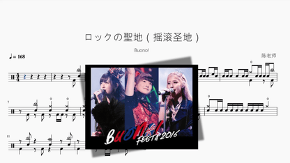 ロックの聖地（摇滚圣地）【Buono!】 - 鼓譜 Drumtabs ドラム楽譜