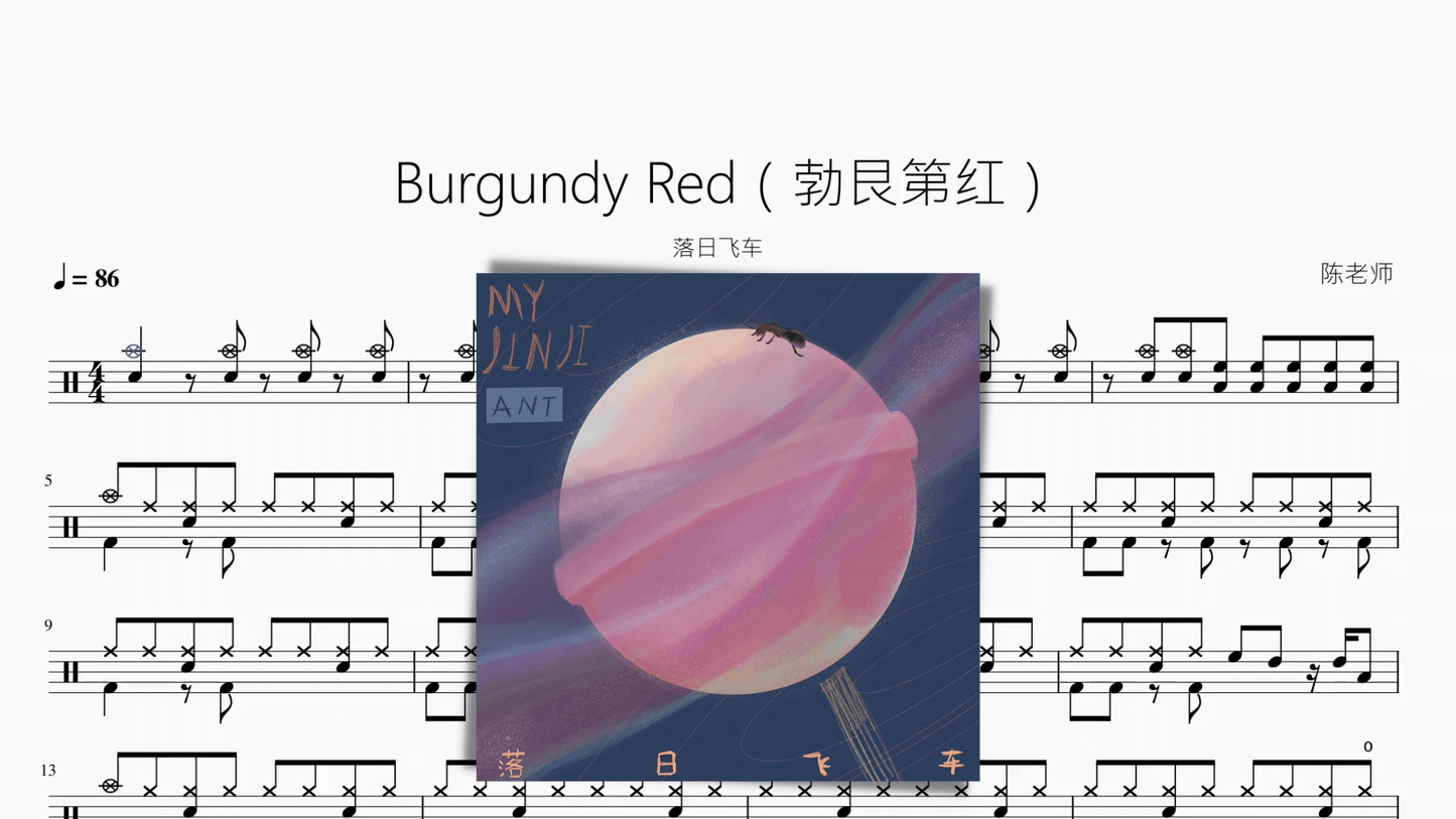 Burgundy Red（勃艮第红）【落日飞车】 - 鼓譜 Drumtabs ドラム楽譜