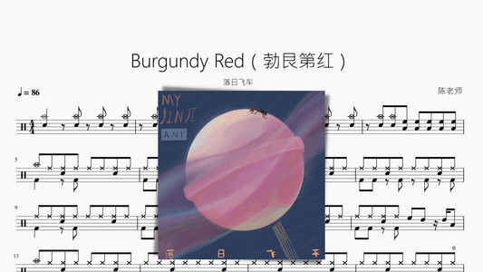 Burgundy Red（勃艮第红）【落日飞车】 - 鼓譜 Drumtabs ドラム楽譜