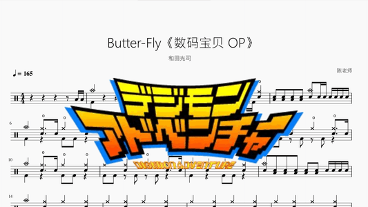 Butter-Fly《数码宝贝 OP》『Tarn Softwhip Cover』【和田光司】 - 鼓譜 Drumtabs ドラム楽譜