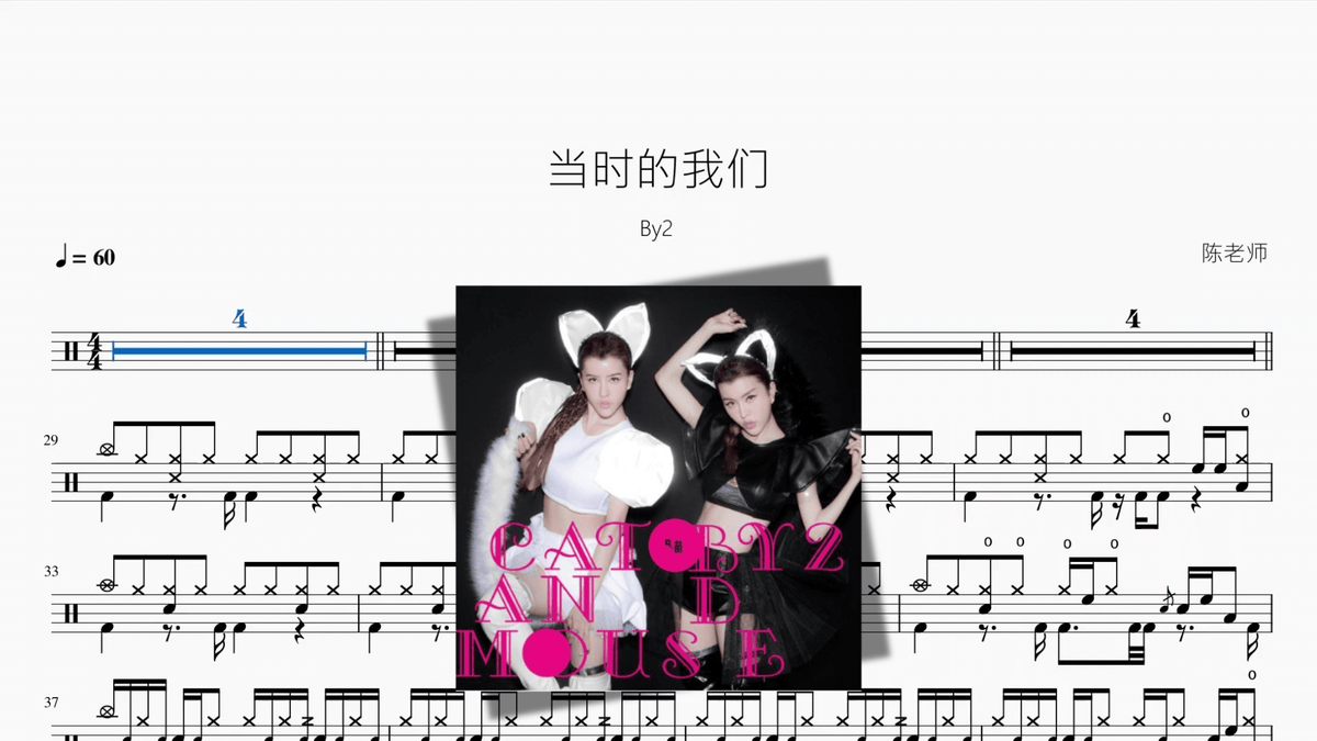 当时的我们【By2】 - Good Sheet Music