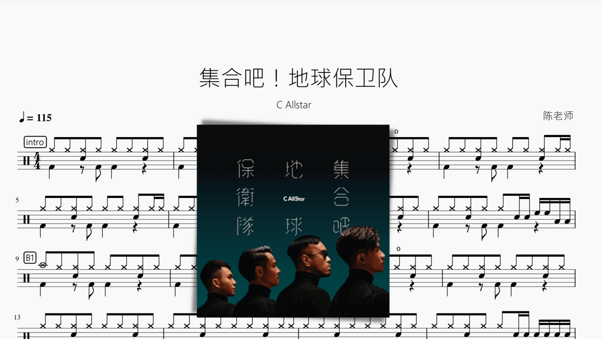 集合吧！地球保卫队【C Allstar】 — partitura de batería Drumtabs