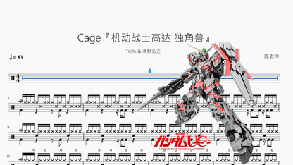 Cage『机动战士高达 独角兽』【Tielle & 泽野弘之】 - 鼓譜 Drumtabs ドラム楽譜