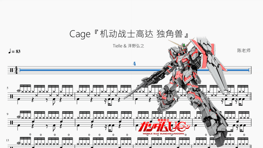 Cage『机动战士高达 独角兽』【Tielle & 泽野弘之】 - 鼓譜 Drumtabs ドラム楽譜