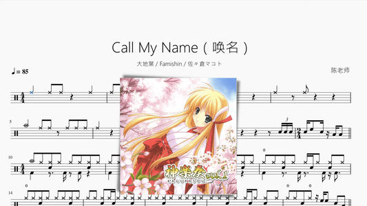 Call My Name（唤名）【大地葉 Famishin 佐々倉マコト】 - 鼓譜 Drumtabs ドラム楽譜