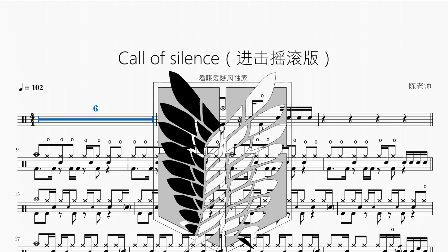 Call of silence（自由摇滚版）【看哦爱随风独家】 - 鼓譜 Drumtabs ドラム楽譜