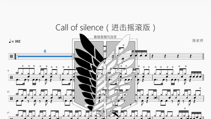 Call of silence（自由摇滚版）【看哦爱随风独家】 - 鼓譜 Drumtabs ドラム楽譜