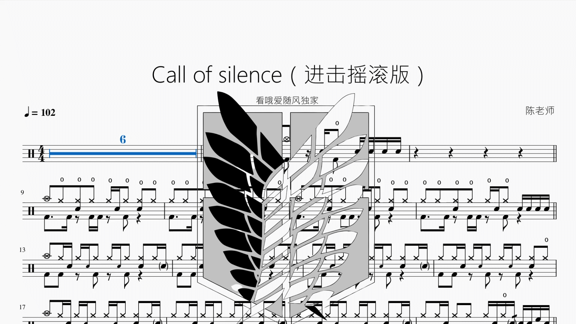 Call of silence（进击摇滚版）【看哦爱随风独家】 - 鼓譜 Drumtabs ドラム楽譜
