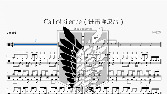 Call of silence（进击摇滚版）【看哦爱随风独家】 - 鼓譜 Drumtabs ドラム楽譜