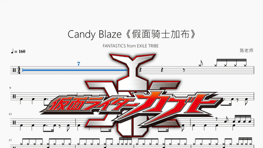Candy Blaze《假面骑士加布》【FANTASTICS from EXILE TRIBE】 - 鼓譜 Drumtabs ドラム楽譜