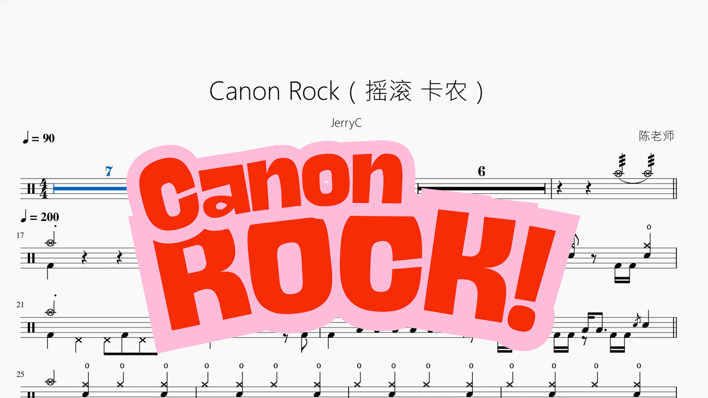 Canon Rock（摇滚 卡农）【JerryC】 - 鼓譜 Drumtabs ドラム楽譜